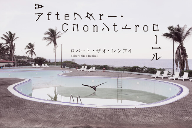 人間と自然の複雑な関係を問い直す。国際的に活躍するシンガポール拠点のアーティスト、ロバート・ザオ・レンフイの個展「アフター・コントロール」、京都市立芸術大学ギャラリー@KCUAにて開催（入場無料）