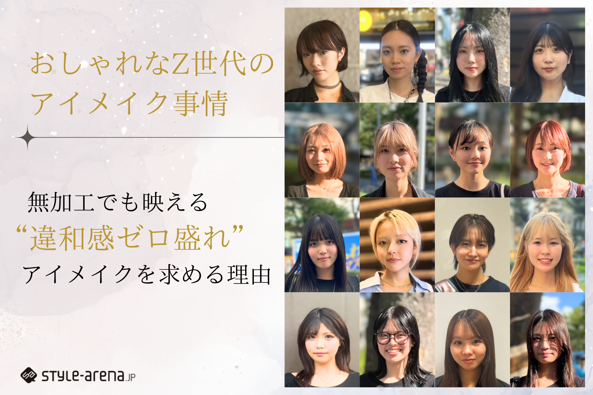 無加工でも映える“違和感ゼロ盛れ”アイメイク。おしゃれなZ世代が求める理由