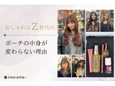 おしゃれなZ世代のポーチの中身が変わらない理由～「崩れない仕組み」を朝につくり込んでいる～