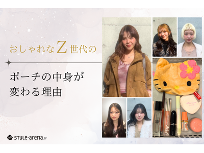 おしゃれなZ世代のポーチの中身が“変わる”理由「今日はこれを選ぶ」ファッション×メイク意思決定