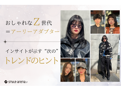 おしゃれなZ世代というアーリーアダプター。そのインサイトが示す次のトレンドのヒント