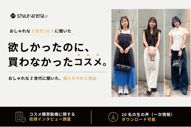 おしゃれなZ世代の「欲しかったのに、買わなかった」コスメに関する街頭インタビュー調査