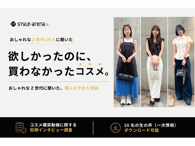 おしゃれなZ世代の「欲しかったのに、買わなかった」コスメに関する街頭インタビュー調査