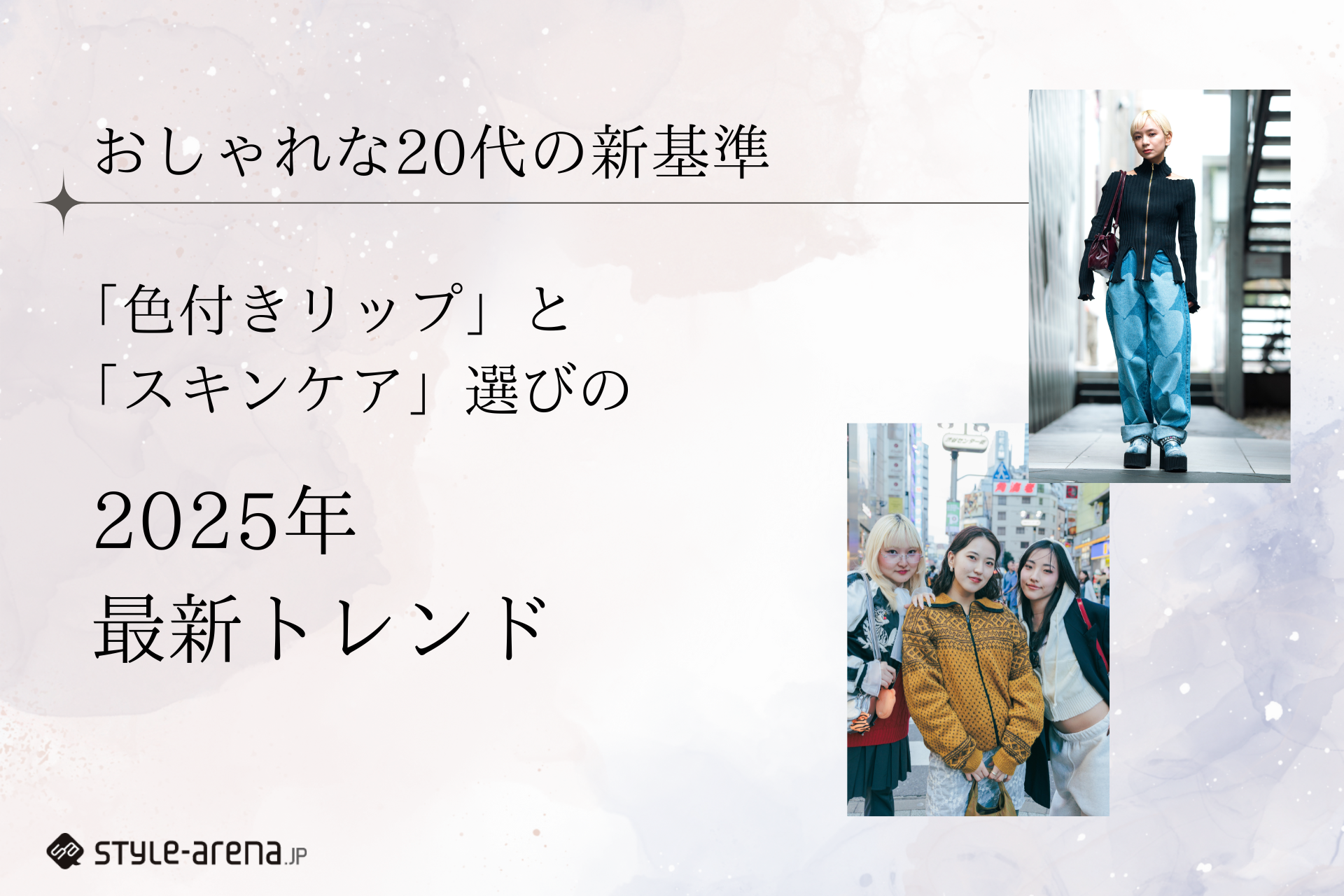 おしゃれな20代の新基準！色付きリップとスキンケア選びの2025年最新トレンド