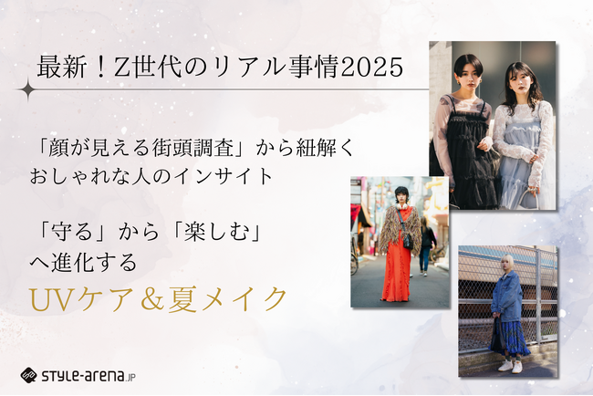 最新！Z世代のリアル事情2025。「守る」から「楽しむ」へ進化するUVケア＆夏メイク