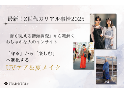 最新！Z世代のリアル事情2025。「守る」から「楽しむ」へ進化するUVケア＆夏メイク