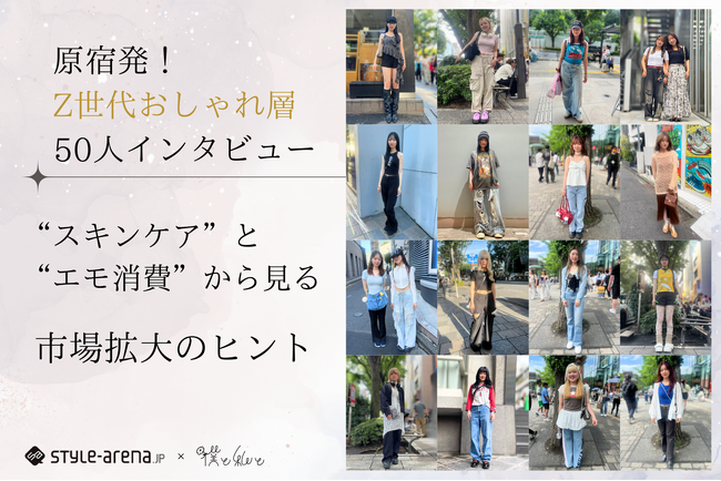 Z世代おしゃれ層×“スキンケア”と“エモ消費”から見る、市場拡大のヒント。