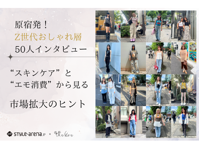 Z世代おしゃれ層דスキンケア”と“エモ消費”から見る、市場拡大のヒント。