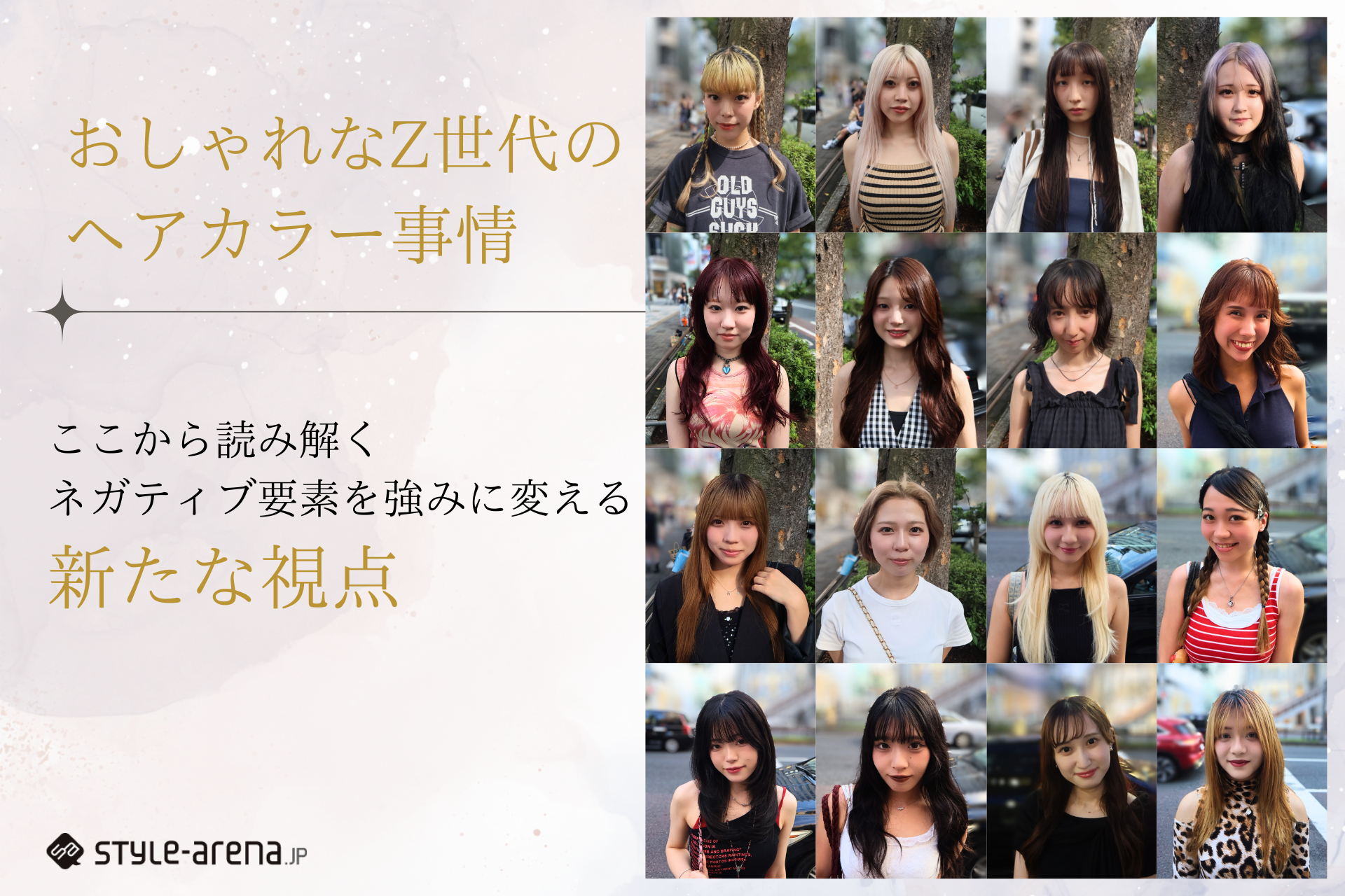 おしゃれなZ世代のヘアカラー事情から紐解く、ネガティブ要素を強みに変える新たな視点
