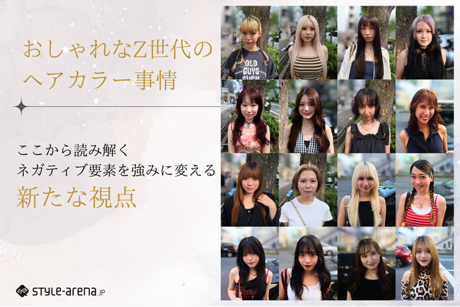 おしゃれなZ世代のヘアカラー事情から紐解く、ネガティブ要素を強みに変える新たな視点