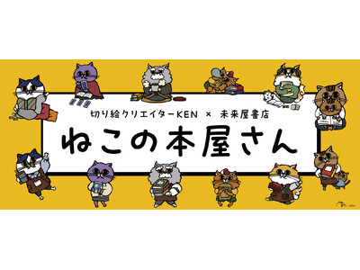切り絵クリエイターKENさん×未来屋書店「ねこの本屋さん」フェア開催、オリジナルグッズ限定販売！