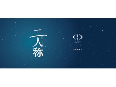 ヨルシカ × 未来屋書店対象商品ご購入の方にヨルシカロゴ入り未来屋書店限定デザインのブックカバーをプレゼント！