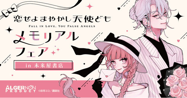 卯月ココ 先生『恋せよまやかし天使ども』メモリアルフェア未来屋書店直営32店舗+オンラインショップで3/7（土）より開催！