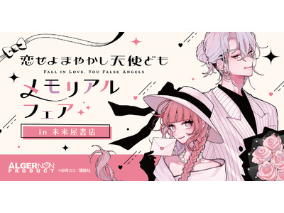 卯月ココ 先生『恋せよまやかし天使ども』メモリアルフェア未来屋書店直営32店舗+オンラインショップで3/...