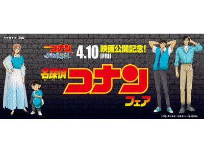 劇場版「名探偵コナン ハイウェイの堕天使」公開記念未来屋書店、2026年４月８日（水）よりコナンフェア開幕