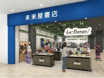 九州老舗文具店の石丸文行堂と未来屋書店が鹿児島で初コラボ　　　未来屋書店内に新文具ブランド「La-Bun...