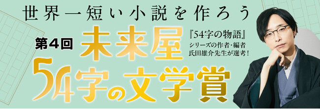 プレスリリース「大好評！世界一短い小説を作ろう。第４回未来屋５４字の文学賞。」のイメージ画像