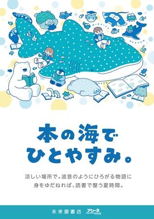 「本の海でひとやすみ。」この夏、未来屋書店が避暑地になる。