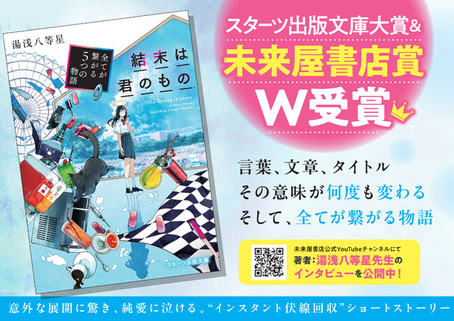 「第10回スターツ出版文庫大賞」＆「未来屋書店賞」ダブル受賞作品『結末は君のもの～全てが繋がる5つの物語～』5/28（木）発売開始！