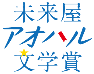 恋愛、友情、孤独、夢。 “青春の感情”を描いた物語がここに集結！「第2回 未来屋アオハル文学賞」ノミネート作品決定！