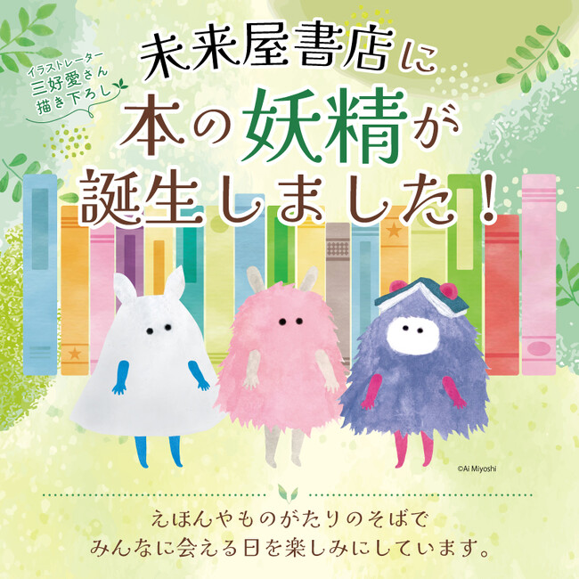 もっと本が好きになる！未来屋書店に本の妖精が誕生しました！イラストレーター三好愛さん描き下ろしのキャラクターを発表