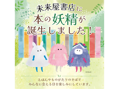 もっと本が好きになる！未来屋書店に本の妖精が誕生しました！イラストレーター三好愛さん描き下ろしのキャラク...
