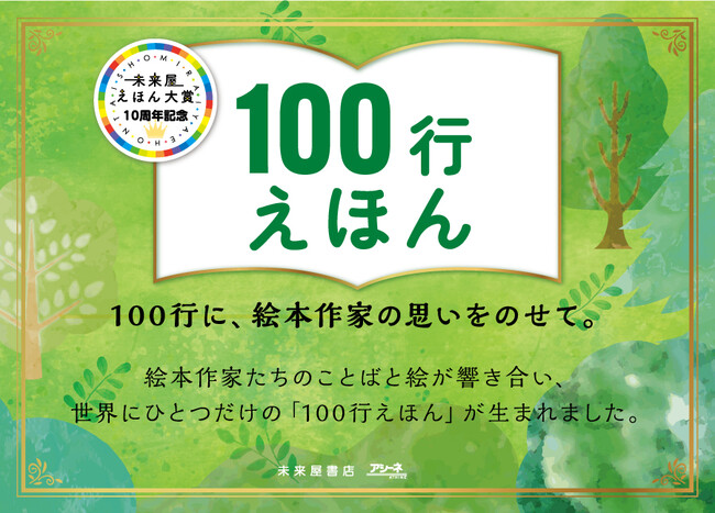 50名の絵本作家が未来へ届ける、100行の思い。未来屋えほん大賞10周年記念「100行えほん」企画開催