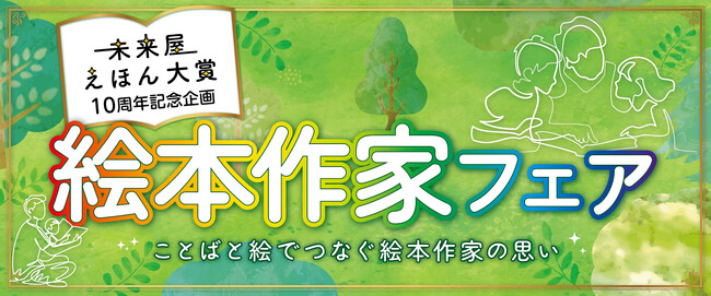 100行に、絵本作家50名の思いをのせて。「絵本作家フェア」9月18日(金)より全国の未来屋書店で開催