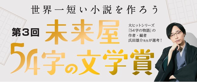 大反響！世界一短い小説を作ろう。第３回未来屋５４字の文学賞