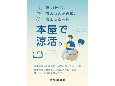 今年の夏は「本屋で涼活」を ―未来屋書店が提案する、心と体にやさしい夏の新習慣-