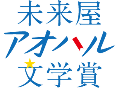 未来屋書店 創立40周年記念！10代へ贈る新たな文学賞「未来屋アオハル文学賞」設立。書店員が選ぶ、中高生のための文学賞が誕生！