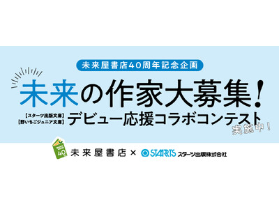 未来屋書店、創業40周年記念!第10回スターツ出版文庫大賞に未来屋書店賞を新設!