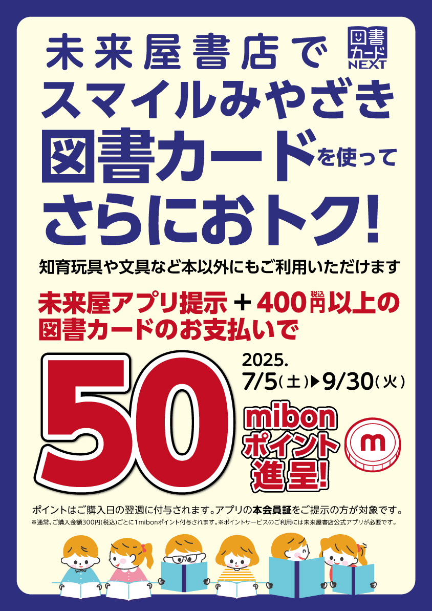 宮崎市の図書カード配布取り組みを応援！未来屋書店が読書機会の拡大のためのキャンペーンを実施