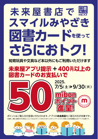 プレスリリース「宮崎市の図書カード配布取り組みを応援！未来屋書店が読書機会の拡大のためのキャンペーンを実施」のイメージ画像