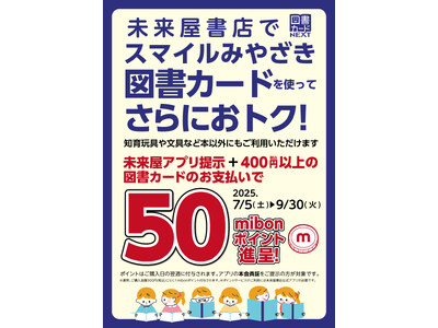 宮崎市の図書カード配布取り組みを応援！未来屋書店が読書機会の拡大のためのキャンペーンを実施