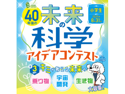 未来屋書店 創業40周年記念!Gakkenとの特別コラボ企画「未来の科学アイデアコンテスト」初開催!