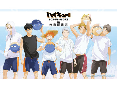 「ハイキュー!!」in 未来屋書店POP-UP STORE presented by TOHO animationが8/22(金)～9/28(日)まで未来屋書店成田店にて開催！