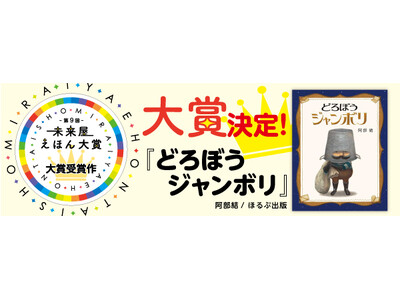 「第9回未来屋えほん大賞」大賞は、阿部結さんの『どろぼうジャンボリ』(ほるぷ出版)に決定!