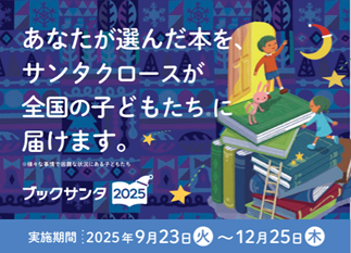 プレスリリース「『ブックサンタ2025』全国の子どもたちに本を届けよう！　9月23日（火）より未来屋書店・アシーネ全202店舗で開始」のイメージ画像