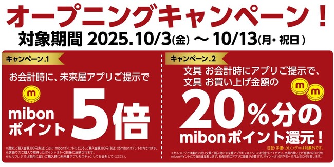プレスリリース「文具がお得すぎる！20％ポイント還元キャンペーン開催！未来屋書店須坂店が新規オープン」のイメージ画像