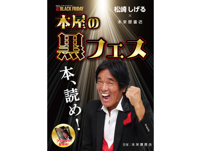書店初！松崎しげるが、ブラックフライデーに「本屋の黒フェス」開催。読書に火を再び。――『本、読め！』未来屋書店に響く！