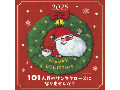 「101人目のサンタクロースになりませんか？」未来屋書店が人気絵本「100にんのサンタクロース」とコラボ...