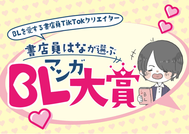 BL界のトップインフルエンサー“書店員はな”が本気で推す! 未来屋書店オリジナルアワード『書店員はなが選ぶ BLマンガ大賞』誕生