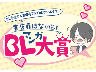 BL界のトップインフルエンサー“書店員はな”が本気で推す！ 未来屋書店オリジナルアワード『書店員はなが選ぶ BLマンガ大賞』誕生