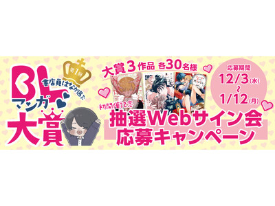 BL 紹介インフルエンサー書店員はなの心を射止めた！『第１回 書店員はなが選ぶ BL マンガ大賞』初代大賞に輝いたのは…？