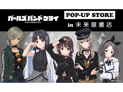 「ガールズバンドクライ」POP-UP STORE１月９日(金)より未来屋書店６店舗の『コミLab.』にて開催！