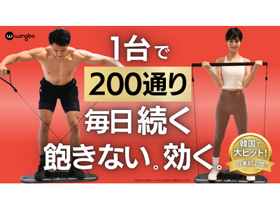 韓国発ヒットマシンの「ボード型ケーブル多機能マシン」が日本初上陸！自宅で200種以上の本格トレーニングを実現する【Wingbo】が7月30日よりMakuakeにて先行販売開始!