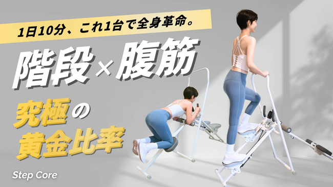 【新発売】踏むだけで腹筋×有酸素を同時攻略！静音設計のホームジム「StepCore」8月27日（水）AM8時よりMakuakeにて先行販売開始！