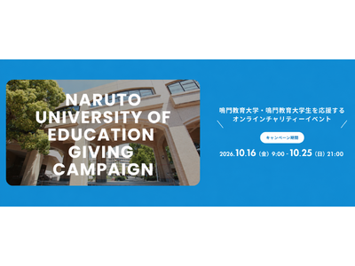 �w���c�̂̊������X�}�z����C�y�ɉ����I-�勳���w���uGiving Campaign 2026�v���J��