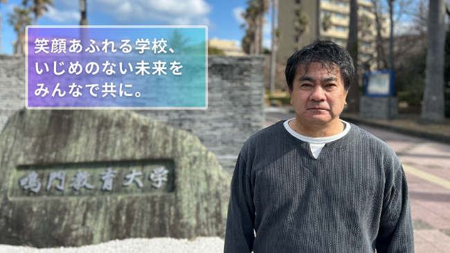 いじめを防ぐための教員研修・教育支援を実施したい！鳴教大がいじめ防止支援活動のための寄附型クラウドファンディングを実施